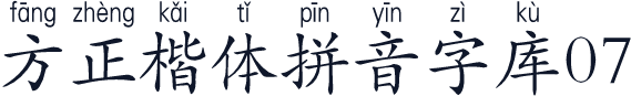 方正楷体拼音字库07
