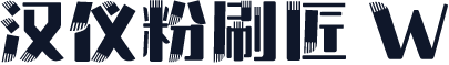 汉仪粉刷匠 W