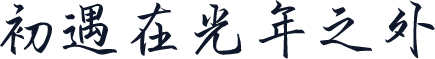 初遇在光年之外