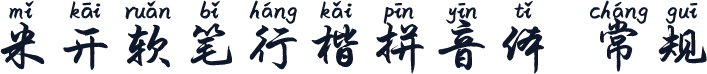 米开软笔行楷拼音体 常规