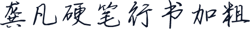 龚凡硬笔行书加粗