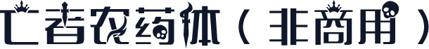 亡者农药体（非商用）