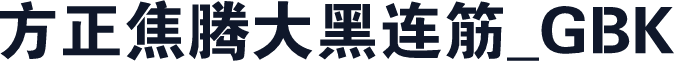方正焦腾大黑连筋_GBK