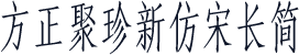 方正聚珍新仿宋长简