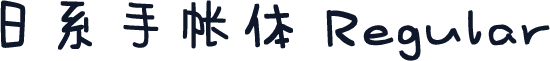 日系手帐体 Regular