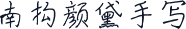 南构颜黛手写