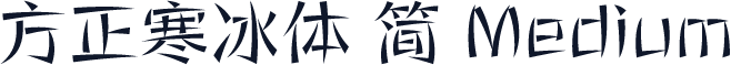 方正寒冰体 简 Medium