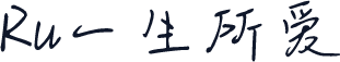 Ru一生所爱