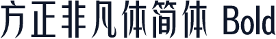 方正非凡体简体 Bold