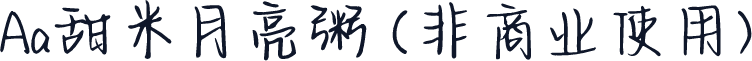 Aa甜米月亮粥 (非商业使用)