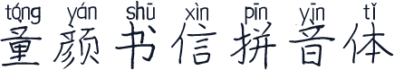 童颜书信拼音体