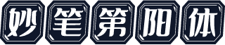 妙笔第阳体