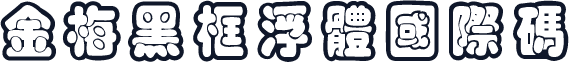 金梅黑框浮體國際碼