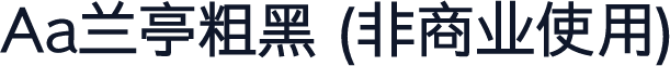 Aa兰亭粗黑 (非商业使用)