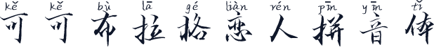 可可布拉格恋人拼音体