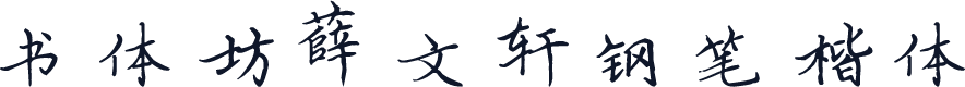 书体坊薛文轩钢笔楷体