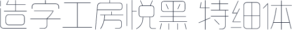造字工房悦黑 特细体