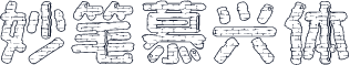 妙笔慕兴体