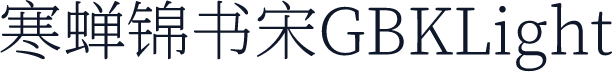 寒蝉锦书宋GBKLight