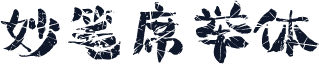 妙笔席举体