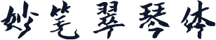 妙笔翠琴体