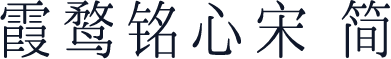 霞鹜铭心宋 简