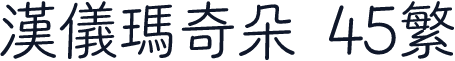 汉仪玛奇朵 45繁