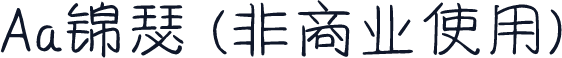 Aa锦瑟 (非商业使用)
