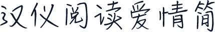 汉仪阅读爱情简
