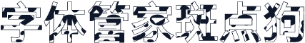 字体管家斑点狗