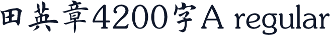 田英章4200字A regular
