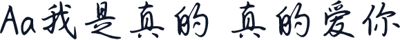 Aa我是真的 真的爱你
