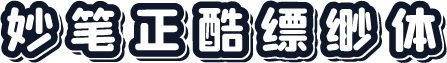 妙笔正酷缥缈体