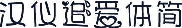 汉仪追爱体简