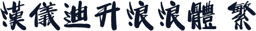 汉仪迪升浪浪体 繁