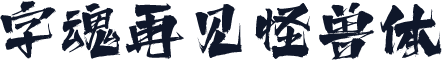 字魂再见怪兽体