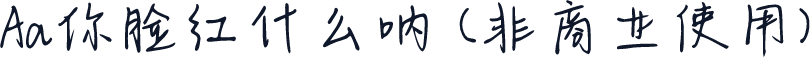 Aa你脸红什么呐 (非商业使用)