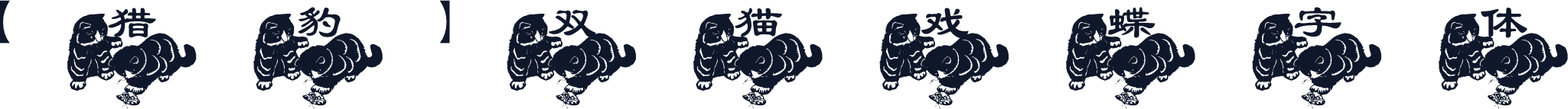 【猎豹】双猫戏蝶字体