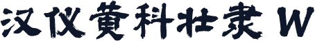 汉仪黄科壮隶 W
