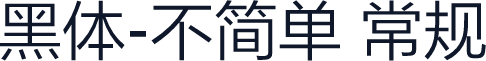 黑体-不简单 常规