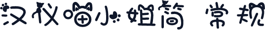 汉仪喵小姐简 常规