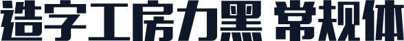 造字工房力黑 常规体