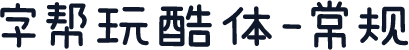 字帮玩酷体-常规