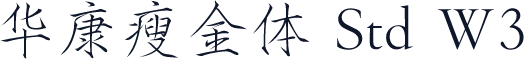 华康瘦金体 Std W3