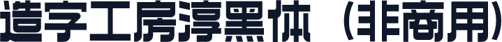 造字工房淳黑体（非商用）