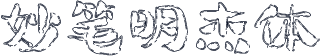 妙笔明杰体