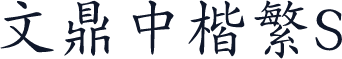 文鼎中楷繁S