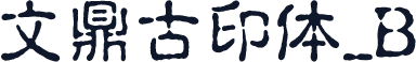 文鼎古印体_B