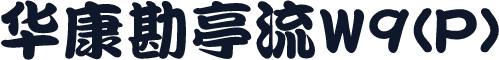 华康勘亭流W9(P)