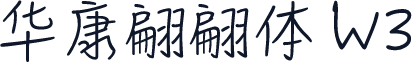 华康翩翩体 W3